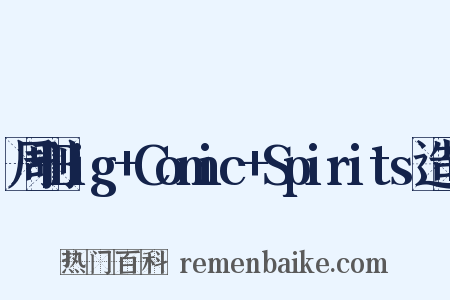 周刊Big+Comic+Spirits造句是什么意思的图片